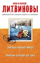 Звезды падают вверх. Любовь считает до трех: роман и рассказы