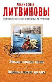 Звезды падают вверх. Любовь считает до трех: роман и рассказы