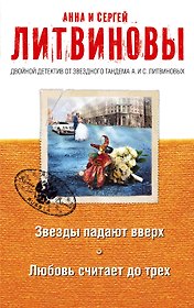 Звезды падают вверх. Любовь считает до трех: роман и рассказы