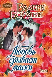 Любовь срывает маски