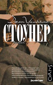 Стоунер: роман