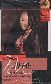 Казанова. Последняя любовь