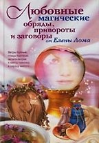 Любовные магические обряды привороты и заговоры