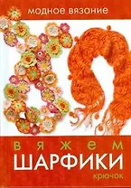 Вяжем шарфики Крючок (МоднВязание)