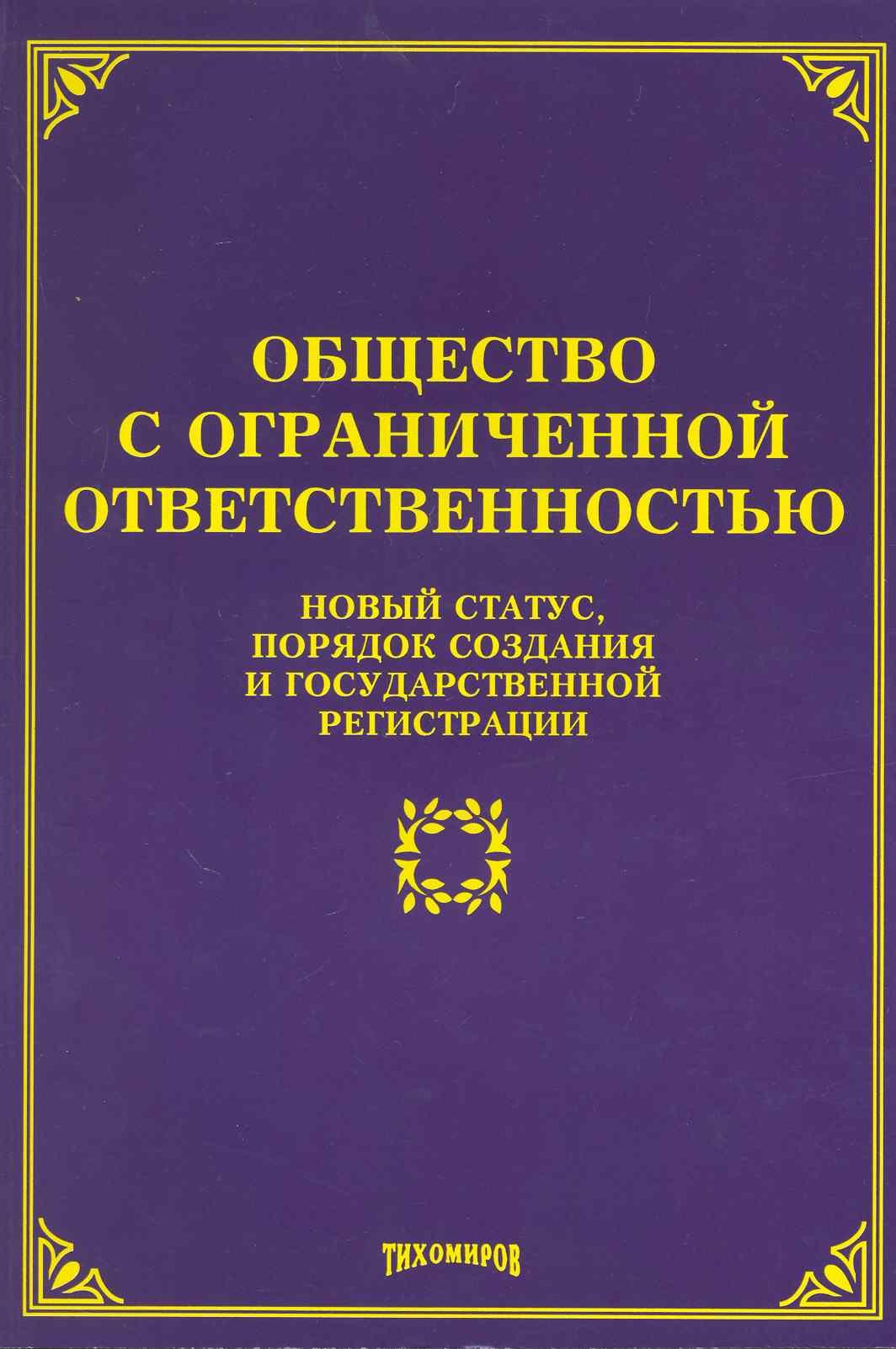 

Общество с ограниченной ответственностью: новый статус, порядок создания и государственной регистрации / (мягк). Тихомиров М. (Учкнига-К)