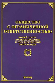 Общество с ограниченной ответственностью: новый статус, порядок создания и государственной регистрации / (мягк). Тихомиров М. (Учкнига-К)