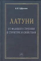 Латуни: от фазового строения к структуре и свойствам: Монография