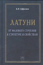 Латуни: от фазового строения к структуре и свойствам: Монография
