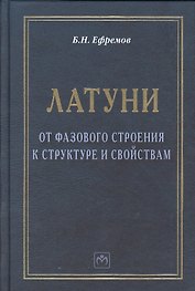 Латуни: от фазового строения к структуре и свойствам: Монография