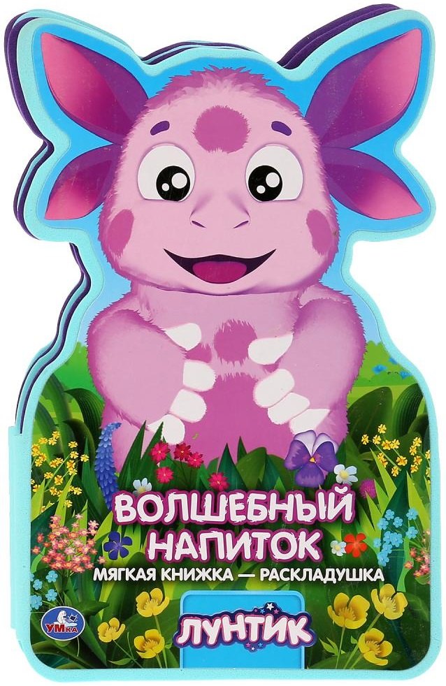 

Лунтик. Волшебный напиток