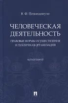 Человеческая деятельность: правовые формы осуществления и публичная организация. Монография