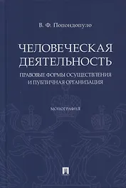 Человеческая деятельность: правовые формы осуществления и публичная организация. Монография