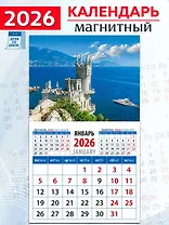 Календарь 2026г 94*167 «Крымский пейзаж с замком «Ласточкино гнездо» на магните