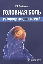 Головная боль. Руководство для врачей