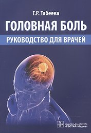 Головная боль. Руководство для врачей