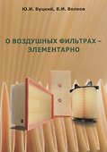 О воздушных фильтрах – элементарно - 0