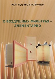 О воздушных фильтрах – элементарно