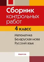 Сборник контрольных работ. 4 класс. Математика. Беларуская мова. Русский язык