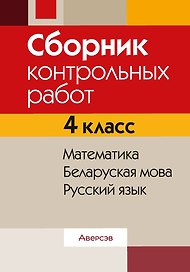 Сборник контрольных работ. 4 класс. Математика. Беларуская мова. Русский язык