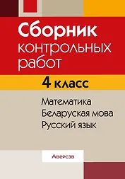 Сборник контрольных работ. 4 класс. Математика. Беларуская мова. Русский язык
