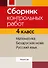 Сборник контрольных работ. 4 класс. Математика. Беларуская мова. Русский язык - 0