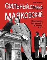 Сильный. Слабый. Маяковский. И женщины, без которых он не мог жить
