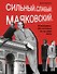 Сильный. Слабый. Маяковский. И женщины, без которых он не мог жить - 0