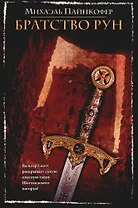 Братство рун
