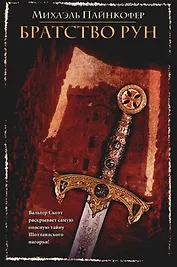 Братство рун