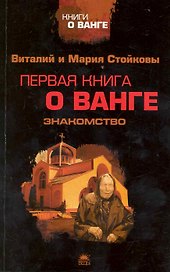 Первая книга о Ванге. Знакомство.