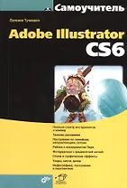Самоучитель Adobe Illustrator CS6