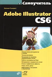 Самоучитель Adobe Illustrator CS6