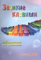 Звонкие клавиши: 126 новых пьес для фортепиано: 1 класс ДМШ: учебно-методическое  пособие