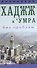 Хаджж и умра без проблем. Легкодоступный справочник для паломников - 0