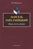 Марсель Райх-Раницкий. Жизнь, метод, дискурс - 0
