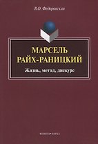 Марсель Райх-Раницкий. Жизнь, метод, дискурс