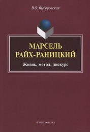 Марсель Райх-Раницкий. Жизнь, метод, дискурс