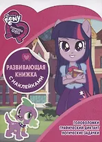 Мой маленький пони.  КСН №1807. Развивающая книжка с наклейками