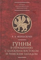 Гунны в отношениях с Ближним Востоком и Римским Западом
