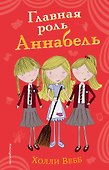 Главная роль Аннабель (#6) - 0