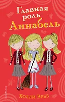 Главная роль Аннабель (#6)