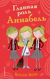 Главная роль Аннабель (#6)