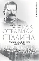 Как отравили Сталина: судебно-медицинская экспертиза