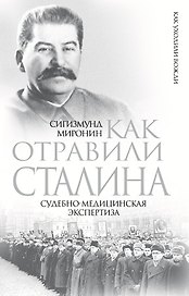 Как отравили Сталина: судебно-медицинская экспертиза