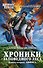 Хроники Заповедного леса. Книга вторая. Анфиса - 0