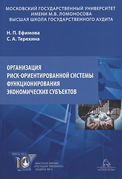 Организация риск-ориентированной системы функционирования экономических субъектов. Учебное пособие