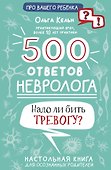 500 ответов невролога - 0