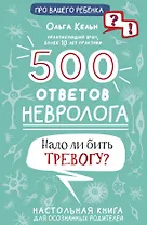 500 ответов невролога