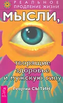 Мысли, творящие здоровье и мужскую силу.