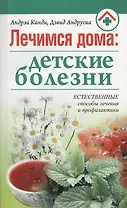 Лечимся дома: детские болезни